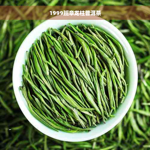 1999班章龙柱普洱茶