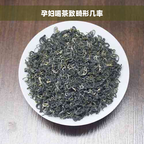 孕妇喝茶致畸形几率