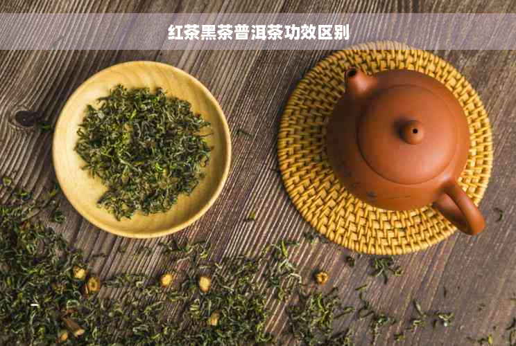 红茶黑茶普洱茶功效区别