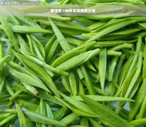 普洱茶100克本钱有多少钱