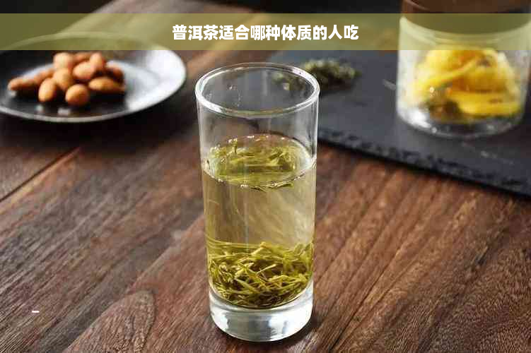 普洱茶适合哪种体质的人吃