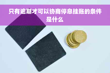 只有逾期才可以协商停息挂账的条件是什么