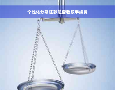 个性化分期还款是否收取手续费