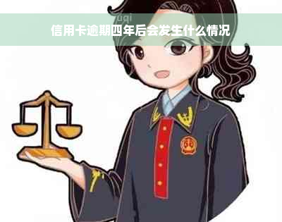 信用卡逾期四年后会发生什么情况