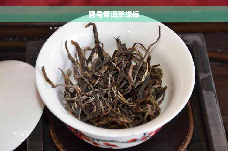 聘号普洱茶绿标