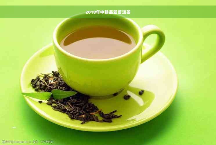 2018年中粮翡翠普洱茶