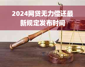 2024网贷无力偿还最新规定发布时间