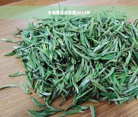 中粮普洱茶生茶2012年