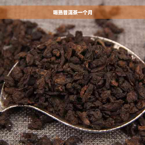 喝熟普洱茶一个月