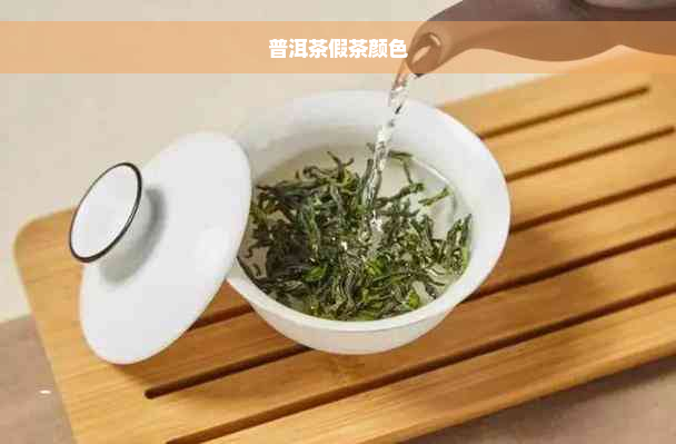 普洱茶假茶颜色