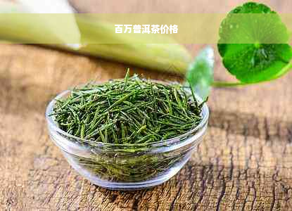 百万普洱茶价格