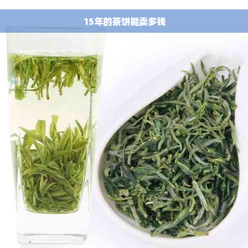 15年的茶饼能卖多钱