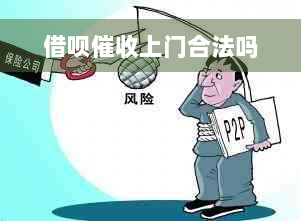 借呗催收上门合法吗