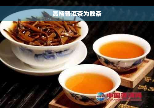 高档普洱茶为散茶