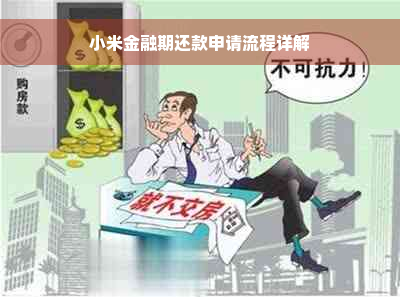 小米金融期还款申请流程详解