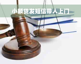 小额贷发短信带人上门