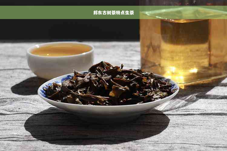 邦东古树茶特点生茶