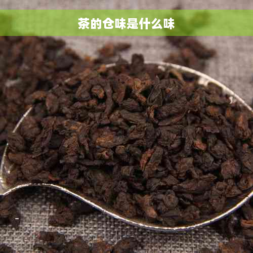 茶的仓味是什么味