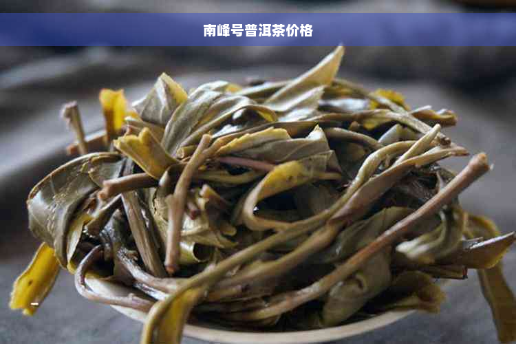 南峰号普洱茶价格