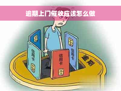 逾期上门催收应该怎么做