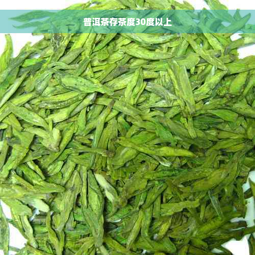 普洱茶存茶度30度以上