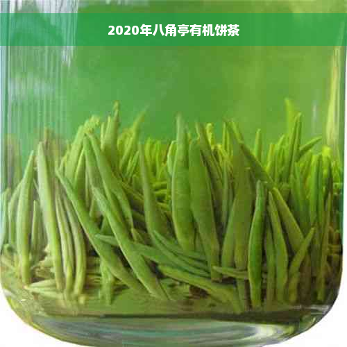 2020年八角亭有机饼茶