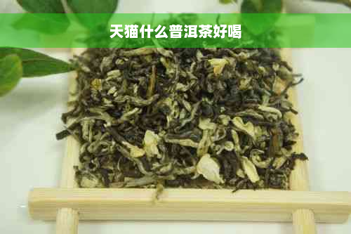 天猫什么普洱茶好喝