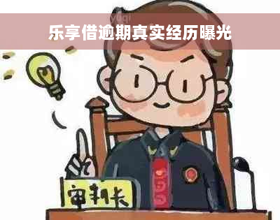 乐享借逾期真实经历曝光