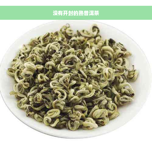 没有开封的熟普洱茶