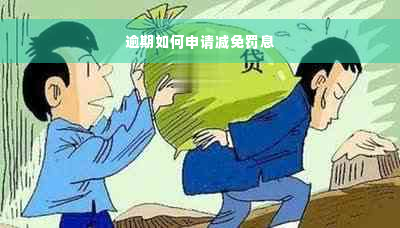 逾期如何申请减免罚息