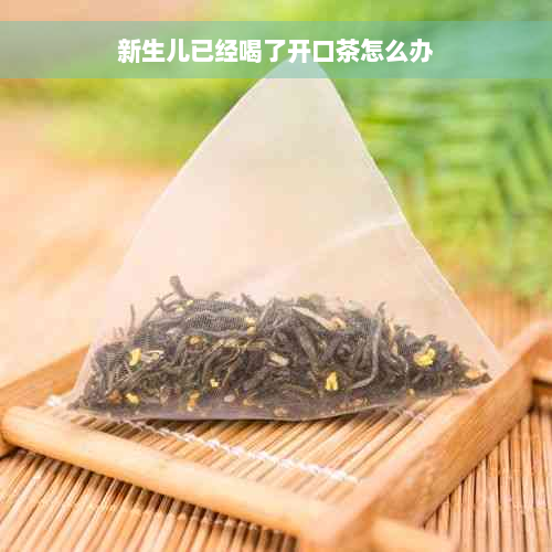 新生儿已经喝了开口茶怎么办