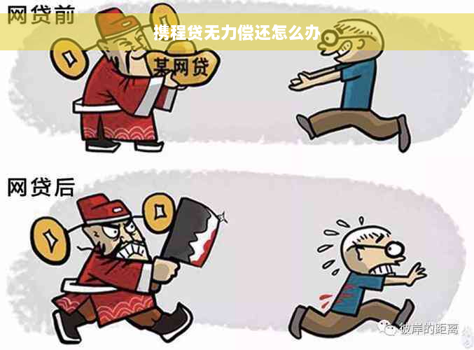 携程贷无力偿还怎么办