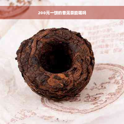 200元一饼的普洱茶能喝吗