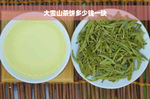 大雪山茶饼多少钱一块