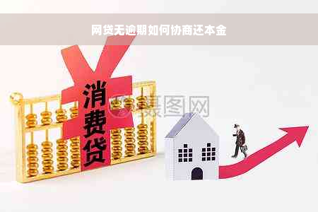 网贷无逾期如何协商还本金