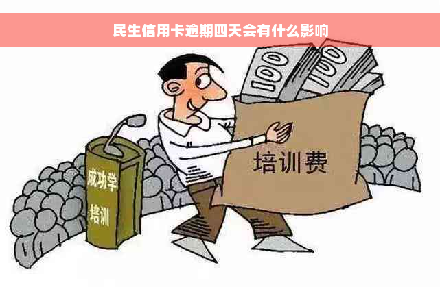 民生信用卡逾期四天会有什么影响