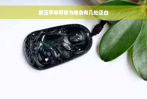 碧玉手串带带为啥会有几处泛白