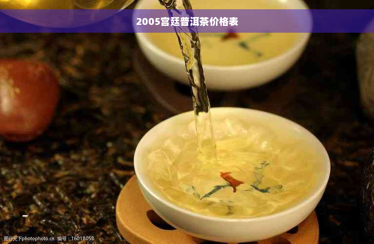 2005宫廷普洱茶价格表