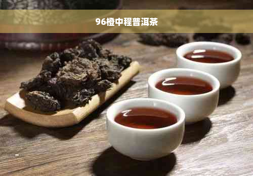 96橙中程普洱茶