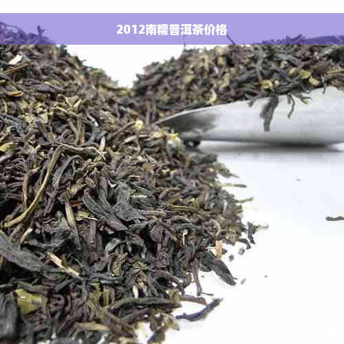 2012南糯普洱茶价格