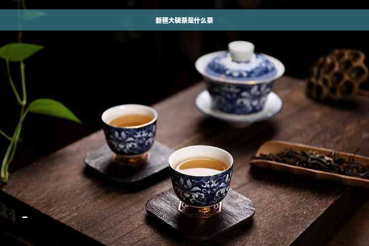 新疆大碗茶是什么茶