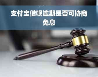 支付宝借呗逾期是否可协商免息