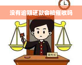 没有逾期还款会被催收吗