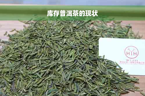 库存普洱茶的现状