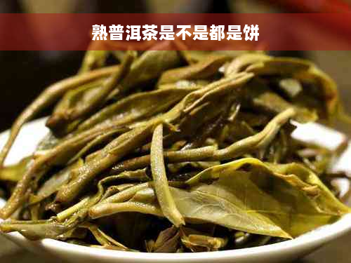 熟普洱茶是不是都是饼