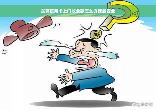 东营信用卡上门收全款怎么办理最安全