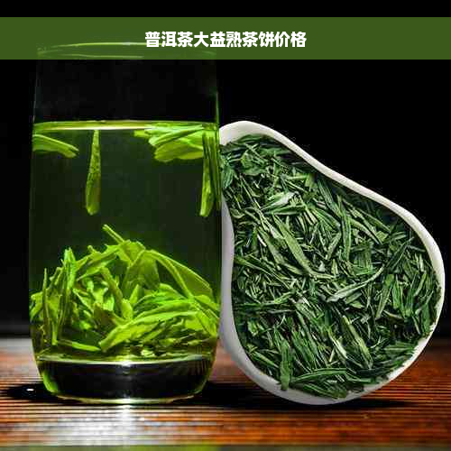 普洱茶大益熟茶饼价格