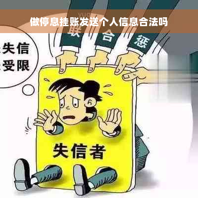 做停息挂账发送个人信息合法吗