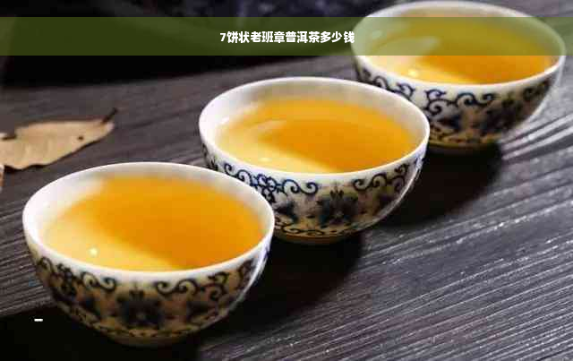 7饼状老班章普洱茶多少钱