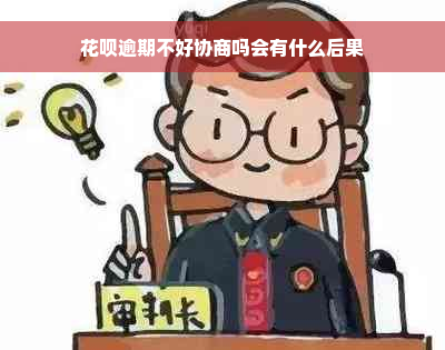 花呗逾期不好协商吗会有什么后果